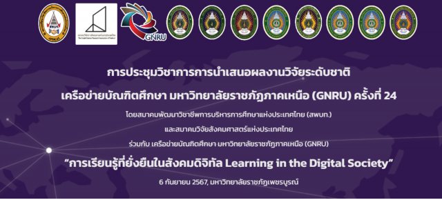 การประชุมวิชาการการนำเสนอผลงานวิจัยระดับชาติ เครือข่ายบัณฑิตศึกษา มหาวิทยาลัยราชภัฏภาคเหนือ (GNRU) ครั้งที่ 24